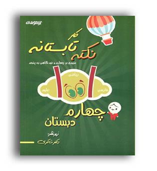 1001 نکته تابستانه چهارم دبستان (شاکری)