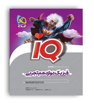 آی کیو فیزیک دوازدهم تجربی(گاج)