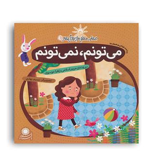 مهارت هایی برای زندگی بهتر11 می تونم ، نمی تونم(بافرزندان) مریم اسلامی