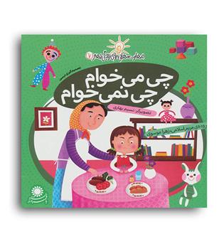 مهارت هایی برای زندگی بهتر7 چی می خوام،چی نمی خوام(با فرزندان)مریم اسلامی