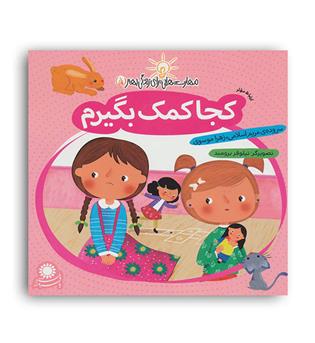 مهارت هایی برای زندگی بهتر5 کجا کمک بگیرم(بافرزندان) مریم اسلامی
