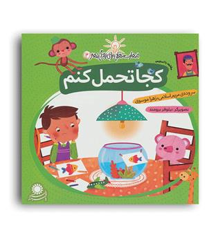 مهارت هایی برای زندگی بهتر3 کجا تحمل کنم مقابله با استرس کودک 5تا7سال(با فرزندان)مریم اسلامی