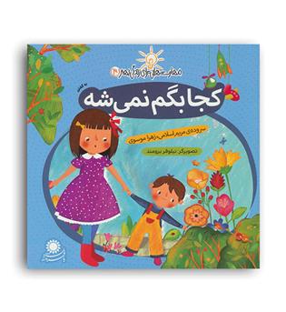 مهارت هایی برای زندگی 4 کجابگم نمی شه (بافرزندان)مریم اسلامی