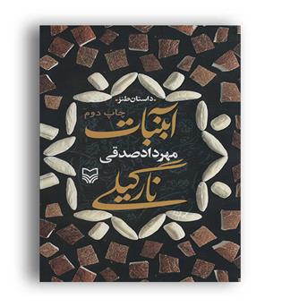 آبنبات نارگیلی (سوره مهر)مهرداد صدقی