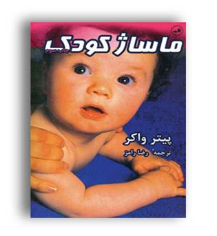 ماساژ کودک(ثالث)پیتر واکر