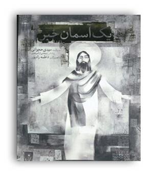 قصه های تصویری یک آسمان خبر(افق)مهدی حجوانی