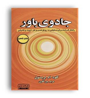 جادوی باور (کتیبه پارسی)کلود ام بریستول