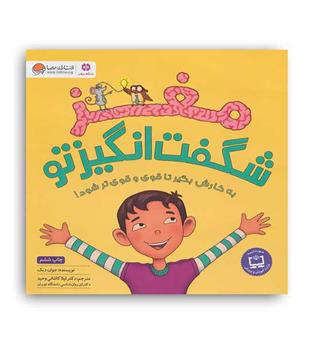 مغز شگفت انگیز تو (مهرسا)
