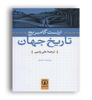 تاریخ جهان(نشر نی)ارنست گامبریچ