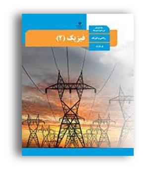 کتاب درسی فیزیک یازدهم ریاضی (سازمان)