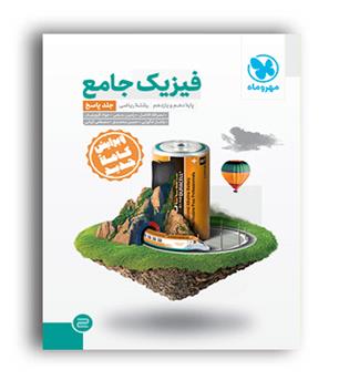 فیزیک پایه ریاضی (مهروماه) ج2