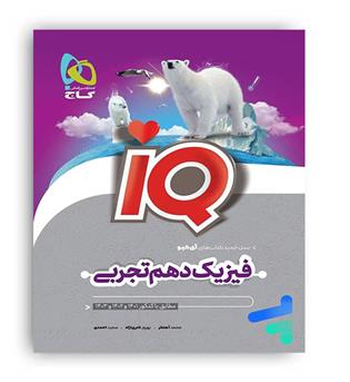 آی کیو فیزیک دهم تجربی(گاج)