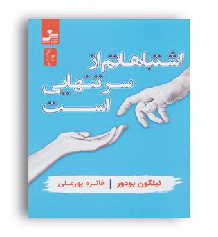 اشتباهاتم از سر تنهایی است(نواندیش)نیلگون بودور