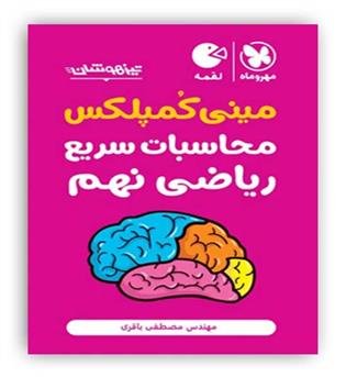تکنیک های محاسبات سریع ریاضی نهم لقمه (مهروماه)