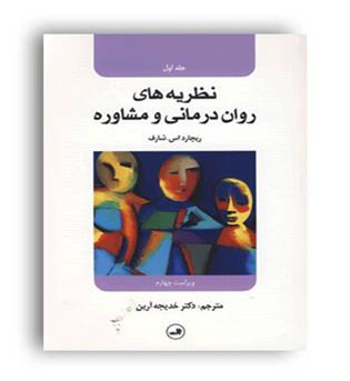 نظریه های روان درمانی و مشاوره1(ثالث)ریچارد اس.شارف