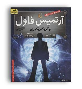 آرتمیس فاول1 وگروگان گیری (افق)