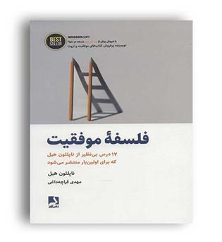 فلسفه موفقیت (ذهن آویز)17 درس بی نظیر از ناپلئون هیل