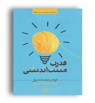 قدرت مثبت اندیشی (ثالث)
