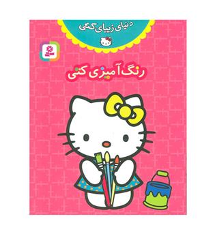 رنگ آمیزی دنیای زیبای کتی (قدیانی)