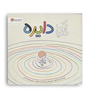 یک دنیا دایره(مهرسا)گابی گارسیا 5-سال آموزش روابط اجتماعی