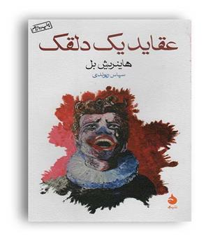 عقاید یک دلقک (ماهی)