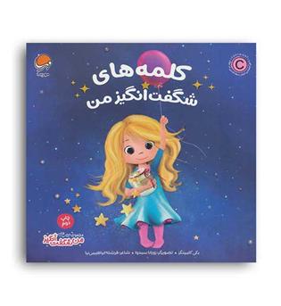 کلمه های شگفت انگیز من(مهرسا)بکی کامینگز