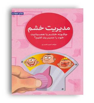 مدیریت خشم(مهرسا) امیر قنبری