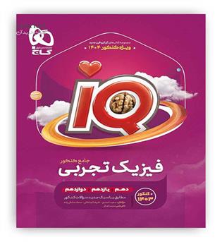 آی کیو فیزیک جامع تجربی کنکور ج 1(گاج)
