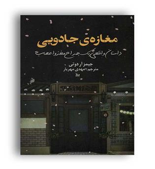 مغازه ی جادویی (چلچله)