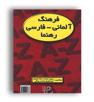 فرهنگ کوچک آلمانی - فارسی (رهنما)