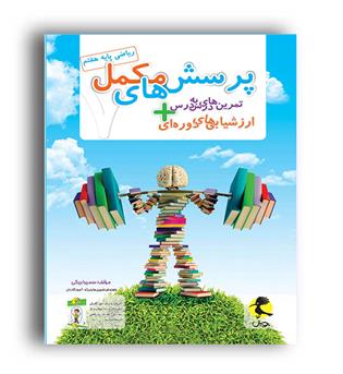 دفتر ریاضی هفتم -پرسشهای مکمل (پویش)