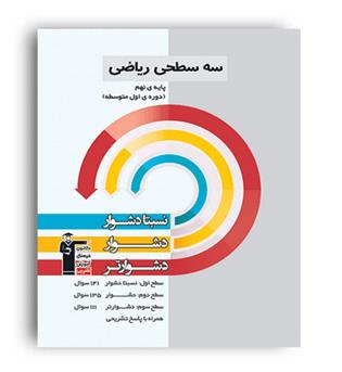 ریاضی نهم سه سطحی (قلم چی)