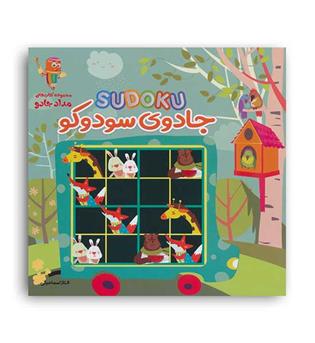جادوی سودوکو(خانه کاغذی)الناز اسماعیلی