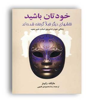 خودتان باشید(چابک اندیش)مایک رابینز
