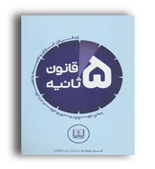 قانون 5 ثانیه (شمشاد)مل رابینز