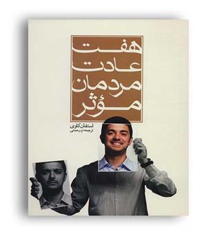 هفت عادت مردمان موثر(هاتف)استفان کاوی