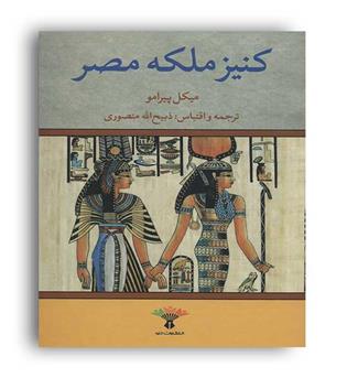 کنیز ملکه مصر(تاو)میکل پیرامو