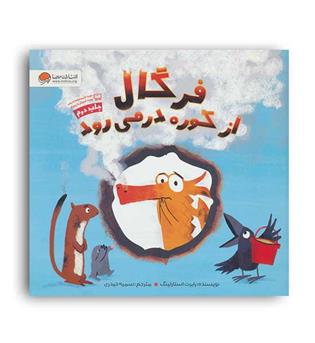 فرگال از کوره در می رود(مهرسا)رابرت استارلینگ