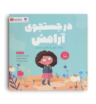 در جستجوی آرامش(مهرسا)گابی گارسیا