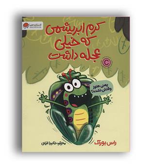 کرم ابریشمی که خیلی عجله داشت(مهرسا)راس بوراک