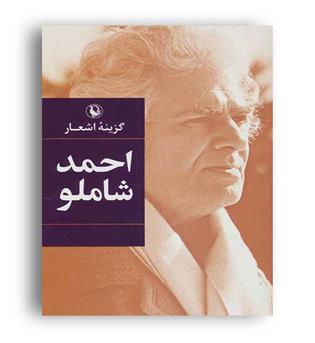 گزیده اشعار احمد شاملو(مروارید)