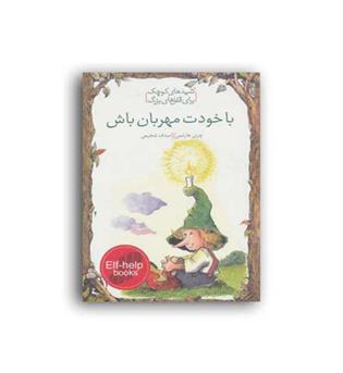 با خودت مهربان باش(خط خطی)دنیل گریپو