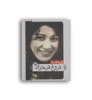 گزینه اشعار فروغ فرخزاد (مروارید) جیبی