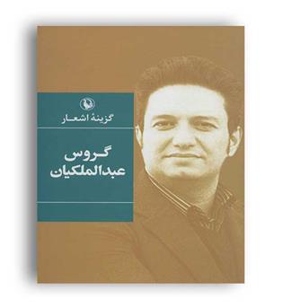 گزینه اشعار گروس عبدالملکیان (مروارید)