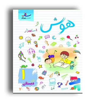 هوش و استعداد اول ابتدایی (ساد)