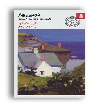 دومین بهار داستان های دهه 80 و 90 میلادی (تهران)