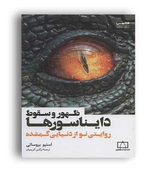 ظهور و سقوط دایناسورها (فاطمی)