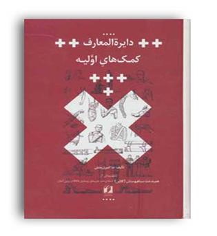دایره المعارف کمک های اولیه (حافظ نوین)