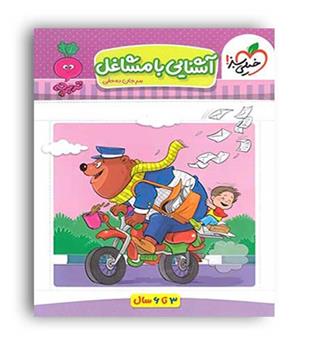 آشنایی با مشاغل مجموعه تربچه (خیلی سبز)