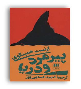 پیرمرد و دریا(هرمس)ارنست همینگوی